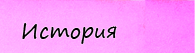 История