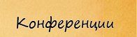 Конференции