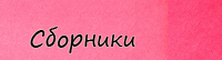 Сборники