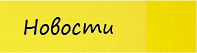 Новости